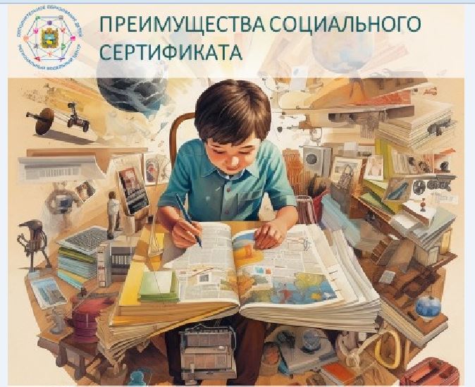 Социальный сертификат.